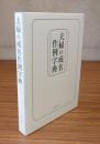 夫婦の戒名作例字典