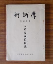 摩訶衍　〇15　五重要義特輯号