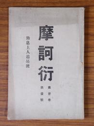 摩訶衍　〇第3巻第1号　勤息上人追吊号