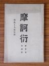 摩訶衍　〇第3巻第1号　勤息上人追吊号