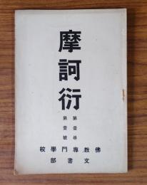 摩訶衍　〇第1巻第1号　宗乗研究