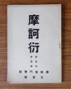 摩訶衍　〇第1巻第1号　宗乗研究
