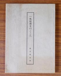 一枚起請文のこころ