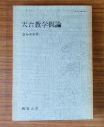 天台教学概論