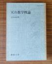 天台教学概論