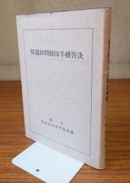 決答授手印疑問鈔通解
