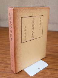 日蓮教学の研究
