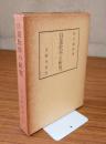日蓮教学の研究