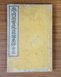 参同契宝鏡三昧撮要鈔