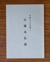 日蓮本仏論（日応上人全集1）