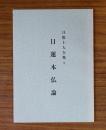 日蓮本仏論（日応上人全集1）
