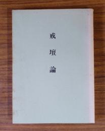 戒壇論
