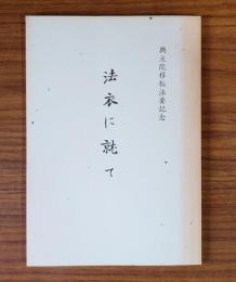 法衣に就て（興立院移転法要記念）