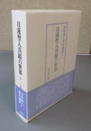 日蓮聖人真蹟の世界　上（山中喜八著作選集1）