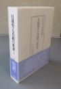 日蓮聖人真蹟の世界　上（山中喜八著作選集1）