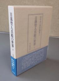 日蓮聖人真蹟の世界　下（山中喜八著作選集2）