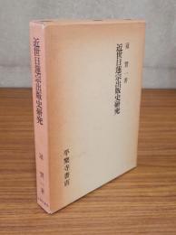 近世日蓮宗出版史研究