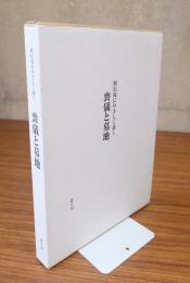 檀信徒にやさしく説く　喪儀と墓地