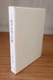 浄土宗　慶事法要と祈願