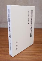 俊芿律師八百年御遠忌記念論集　泉涌寺の歴史と伝統