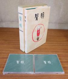 声明