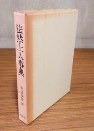 法然上人事典