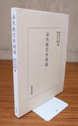 法然教団系譜選