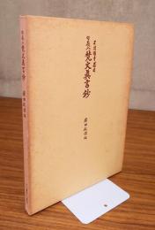 改訂句義入梵文真言鈔