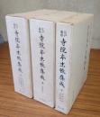 江戸幕府寺院本末帳集成