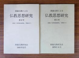 西蔵文献による仏教思想研究（一・二）　安慧造「大乗荘厳経論釈疏」菩提品
