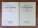 西蔵文献による仏教思想研究（一・二）　安慧造「大乗荘厳経論釈疏」菩提品