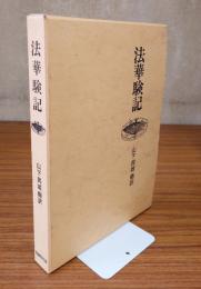 法華験記