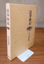法華験記