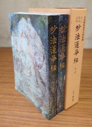房山隋唐石刻　妙法蓮華経（上・下）