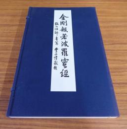 弘一法師筆　金剛般若波羅蜜経