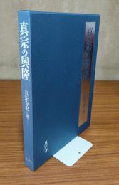 真宗の興隆 : 真宗寺史と堺 : 本堂新築落慶記念