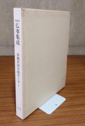 図説仏事集成　祈願祈祷実践セミナー