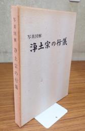 写真図解　浄土宗の行儀