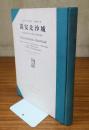 万安北沙城 : 蒙疆万安県北沙城及び懐安漢墓