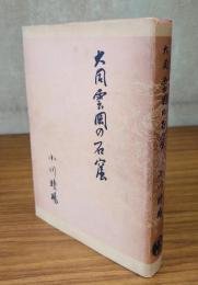大同雲岡の石窟