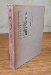 漢三国六朝紀年鏡図説