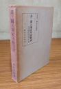 漢三国六朝紀年鏡図説
