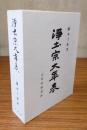浄土宗大年表
