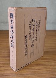 槐安國語提唱録