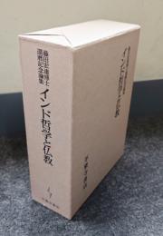 インド哲学と仏教 : 藤田宏達博士還暦記念論集