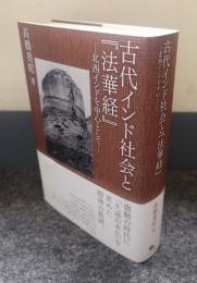 古代インド社会と『法華経』―北西インドを中心として