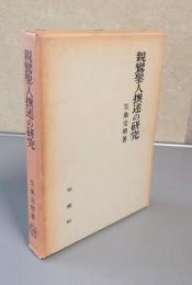 親鸞聖人撰述の研究