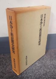 日本浄土教思想史研究