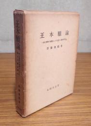 王本願論　第三本論篇—浄土仏教の基盤としての第十八願の研究