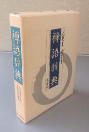 禅語辞典